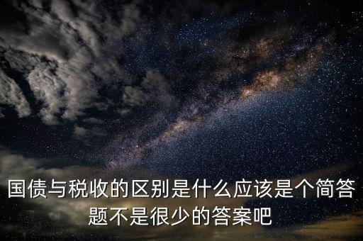 國債和稅收有什么聯系，國債貨幣稅收私有銀行誰能給我解釋解釋它們之前的關系