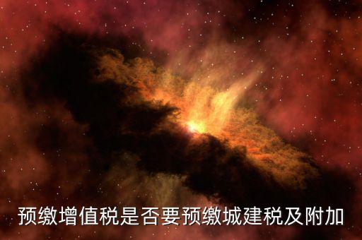 什么情況下要預(yù)交城建稅，什么情況收城市建設(shè)附加稅