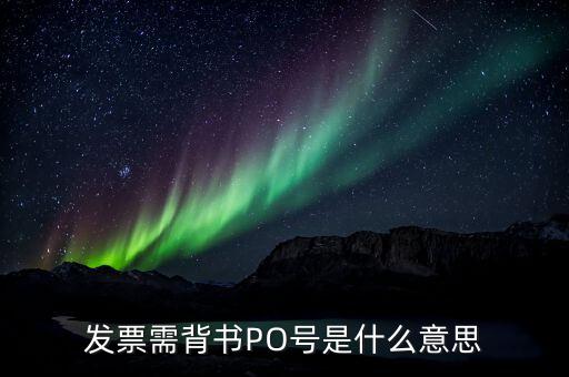 什么是發(fā)票p，商業(yè)發(fā)票中PI代表什么意思