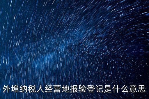 外經(jīng)證報(bào)驗(yàn)是什么意思，外銷證報(bào)驗(yàn)甚么意思