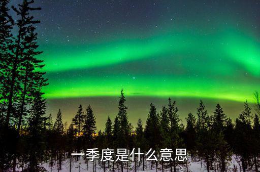 第一季度稅收什么意思，稅收一季度一交的有哪些