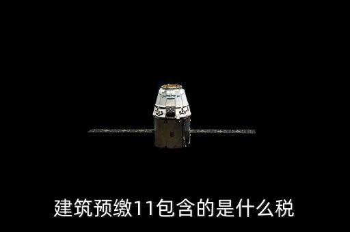 工程預(yù)繳稅款是什么，預(yù)繳稅款是什么意思