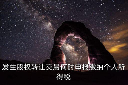 股權(quán)轉(zhuǎn)讓什么時候交稅，分期支付股權(quán)轉(zhuǎn)讓款應(yīng)何時繳納個稅