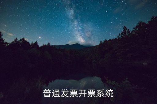 開票電腦要什么系統(tǒng)，電腦開發(fā)票怎么開