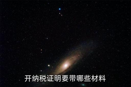 打納稅證明需要什么資料，去稅務局辦理去年的納稅證明需要帶什么資料呀