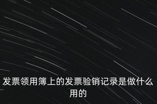 發(fā)票領(lǐng)用本是什么，發(fā)票購(gòu)買本是什么啊