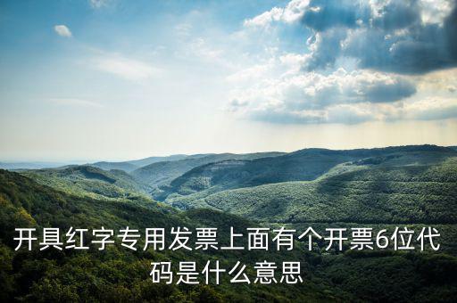 發(fā)票校驗(yàn)碼后六位是什么，增值稅專用發(fā)票6位開票代碼是什么意思