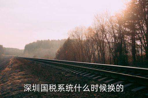 深圳實(shí)名辦稅到什么時(shí)候止，深圳國(guó)稅系統(tǒng)什么時(shí)候換的