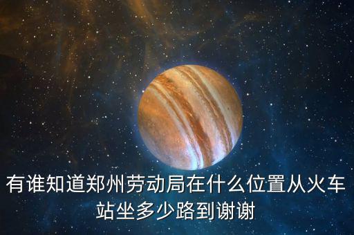 鄭州老動局在什么地方，鄭州市勞動局的地址在哪