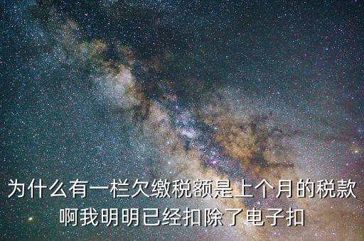 欠繳稅款是指什么，納稅人欠繳的稅款發(fā)生在納稅人以其財(cái)產(chǎn)設(shè)定抵押質(zhì)押或者納稅人的