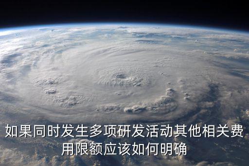 什么是稅前加項(xiàng)，研發(fā)費(fèi)稅前加計(jì)扣除