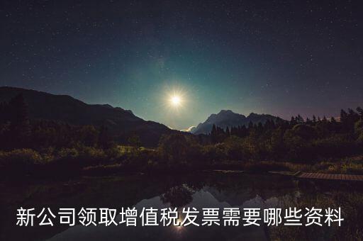 領(lǐng)購發(fā)票帶什么資料，去稅務(wù)局領(lǐng)發(fā)票需要帶什么資料去