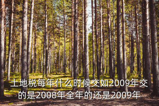 土地稅要從什么時(shí)候開(kāi)始計(jì)算，土地使用稅應(yīng)該從什么時(shí)候交