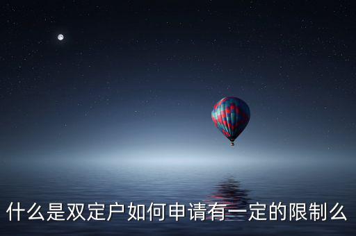 什么是稅收雙定戶，什么是個(gè)體雙定戶納稅人