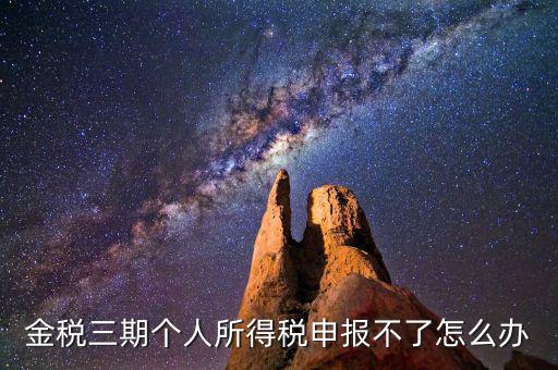 金稅三期為什么申報不了，金稅三期為什么不能從介質(zhì)申報改為網(wǎng)絡(luò)申報