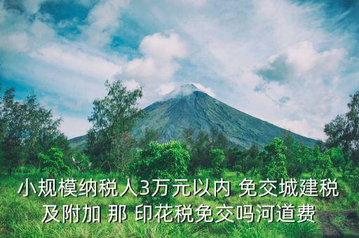 什么情況下免交城建稅，什么時候不需要交納營業(yè)稅城建稅及附加