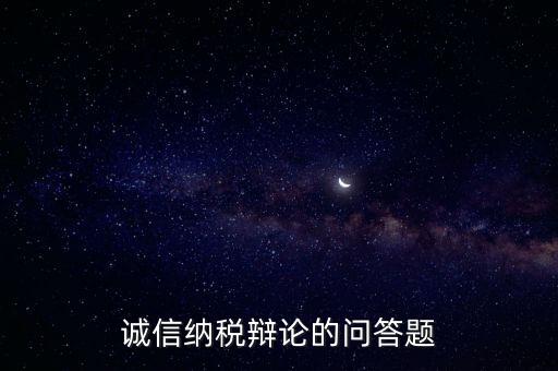 誠信納稅標準包括什么，納稅信用等級null級是什么意思有什么影響嗎