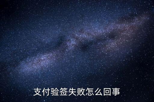 發(fā)票驗(yàn)簽失敗什么原因，支付驗(yàn)簽失敗怎么回事