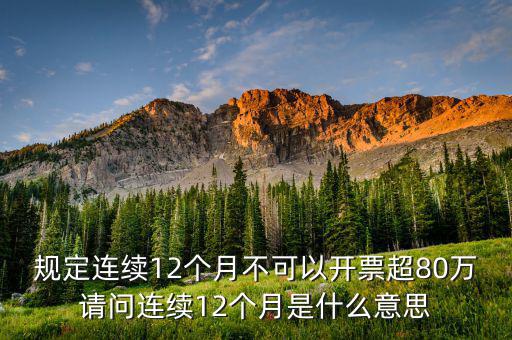 什么叫累計開票，稅控機(jī)顯示發(fā)票超出累計限額是什么意思