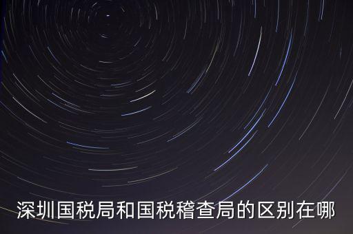 深圳國稅局干什么的，深圳龍華國稅的全稱是什么謝謝