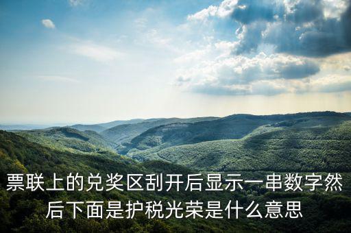 護(hù)稅光榮什么意思，為什么我的發(fā)票總是護(hù)稅光榮