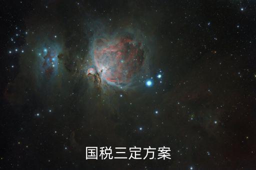 稅收預測的內(nèi)容是什么，申請一般納稅人的銷售預測報告怎么寫
