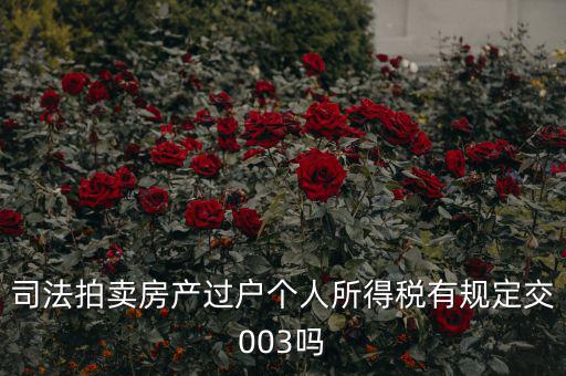 拍賣房個稅為什么是3，競得法院拍賣的房產(chǎn)還交個人所得稅嗎