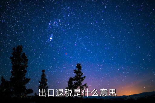 消費(fèi)稅退稅什么意思，有人能用通俗的語言解釋一下購物退稅是干什么的嗎多收外國人的稅