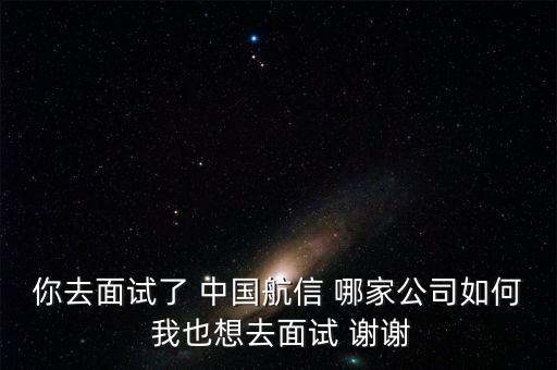 航信是什么公司，請(qǐng)問(wèn)中國(guó)航信各分公司的待遇怎么樣