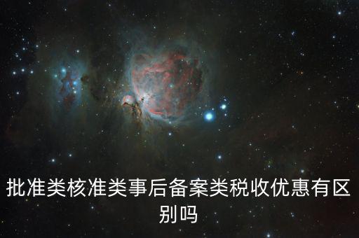 稅收優(yōu)惠核準(zhǔn)是什么，怎樣審請(qǐng)個(gè)人所得稅免稅