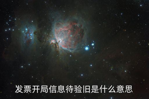 什么是發(fā)票驗舊的密碼，發(fā)票驗舊是什么意思