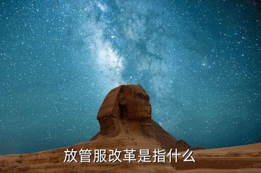 什么是放管服三項(xiàng)制度，放管服是什么意思 加強(qiáng)公共資源交易 監(jiān)督管理工作
