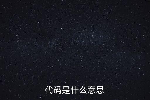 社會識別代碼是什么意思，代碼是什么意思