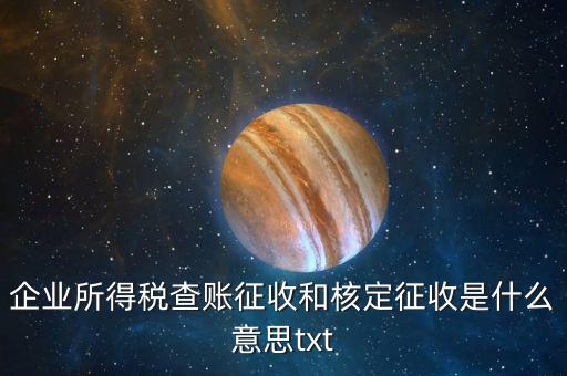 稅收有核定和什么征收，企業(yè)所得稅查賬征收和核定征收是什么意思