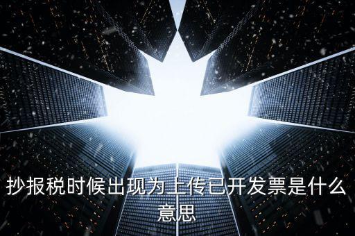 發(fā)票上傳是指什么意思嗎，開電子發(fā)票時候遇到交易數據正在上傳什么意思
