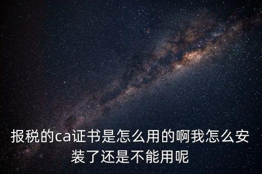 稅務企業(yè)ca登錄是什么，聯(lián)通CA國地稅通用官網(wǎng)是什么
