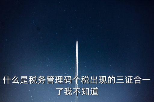 什么是稅務上線，國家最近公告金稅三期上線是什么稅