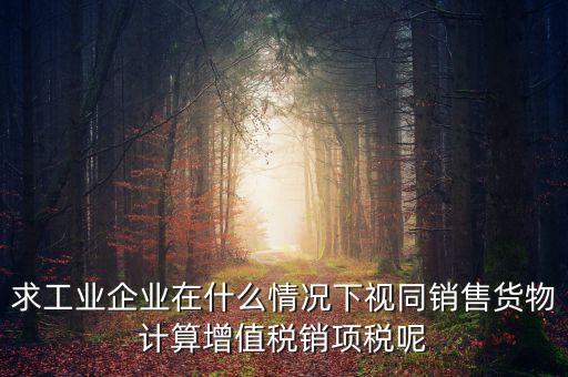 代銷 視同銷售 什么時(shí)候提銷項(xiàng)稅，將貨物交付其他單位或者個(gè)人代銷和銷售代銷貨物都視同銷售都要交