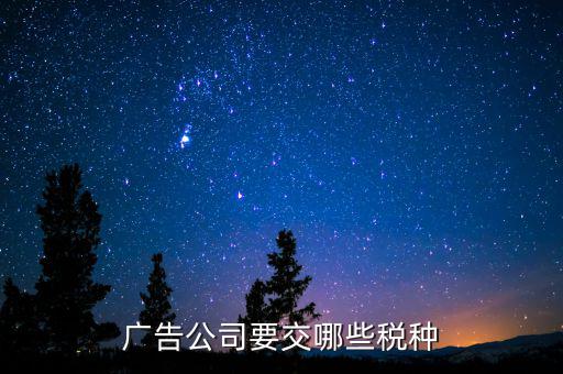 廣告業(yè)交什么稅，廣告公司要交哪些稅種