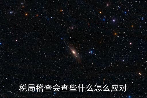 營(yíng)改增稅務(wù)稽查查什么，稅務(wù)稽查包括哪些方面
