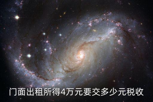 門面出租需要交什么稅，我租個(gè)門市都需交什么稅
