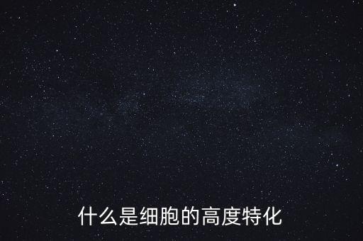 稅基侵蝕是什么，什么是細(xì)胞的高度特化