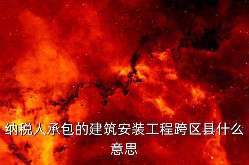 建安異地經(jīng)營為什么要承包，企業(yè)異地施工在施工地代開建安發(fā)票為什么稅務局要求繳納299