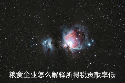 稅務(wù)貢獻率是什么意思，糧食企業(yè)怎么解釋所得稅貢獻率低