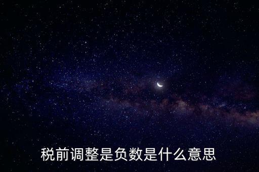 什么是稅前調(diào)整，肯德基工資表上的稅前調(diào)整是什么意思
