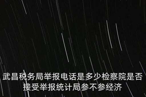稅務(wù)局接受什么舉報(bào)，事務(wù)所幫助企業(yè)偷稅漏稅要跟哪個(gè)部門投訴