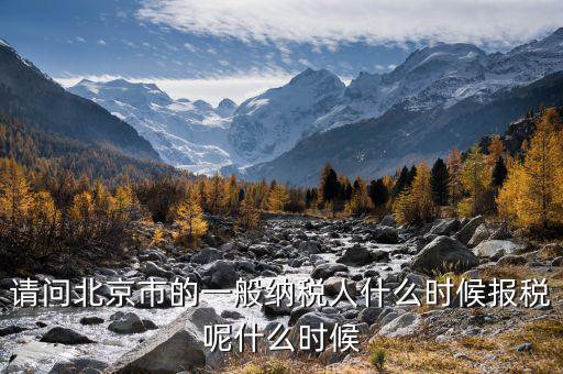 北京稅控最遲什么時(shí)候抄報(bào)，抄稅報(bào)稅時(shí)間