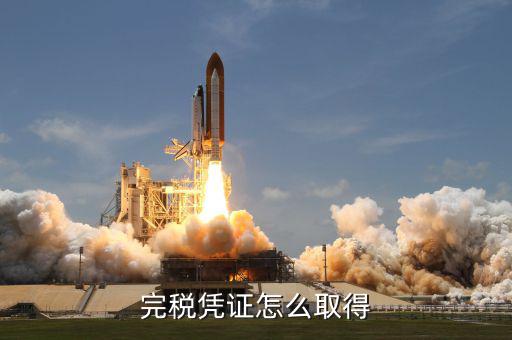 開完稅票完稅證明什么能拿，如何獲得完稅證明