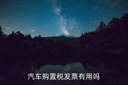 車輛完稅發(fā)票有什么用，車買了兩年了機動車銷售統(tǒng)一發(fā)票還有用嗎