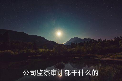 督察內(nèi)審是干什么的，質(zhì)量監(jiān)督和內(nèi)審有哪些區(qū)別